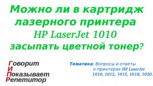 Можно ли в картридж лазерного принтера HP LaserJet 1010 засыпать цветной тонер