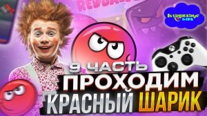 МАСЯ помогает КРАСНОМУ ШАРИКУ #9 Красноглазый БОСС!