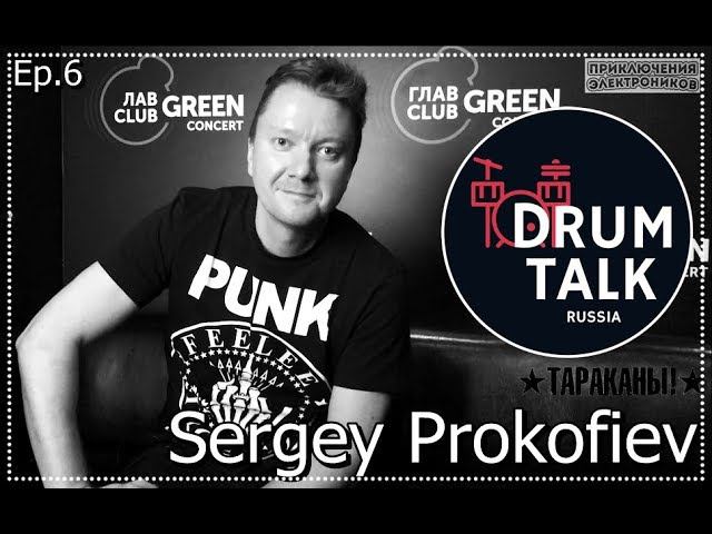DRUMTALKRussia Сергей Прокофьев Sergey Prokofiev ( Тараканы , Приключения Электроников ) episode6 смотреть онлайн