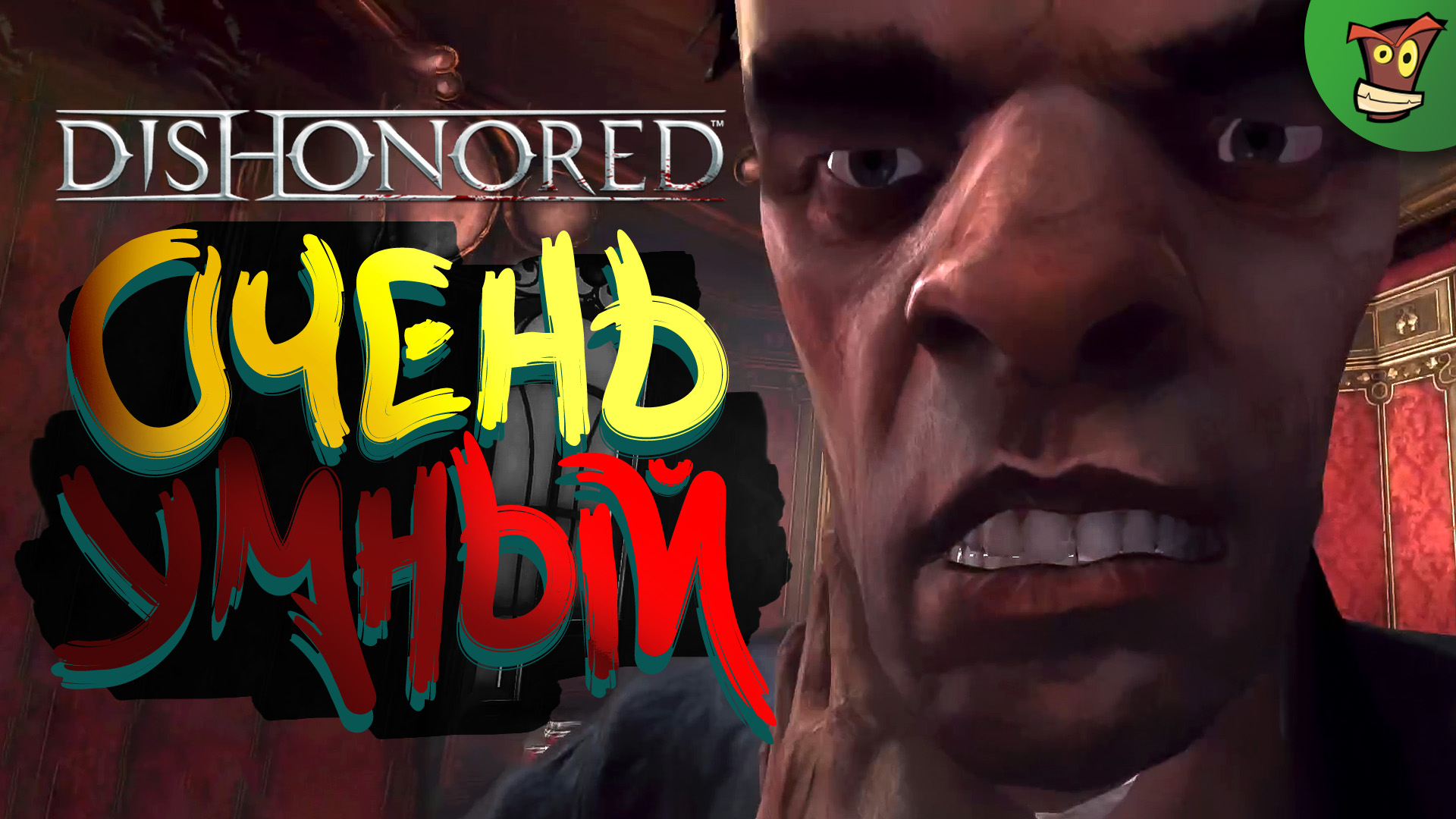 ОЧЕНЬ УМНЫЙ ► Dishonored (Дизонорд) #3 ► Стрим прохождение на харде