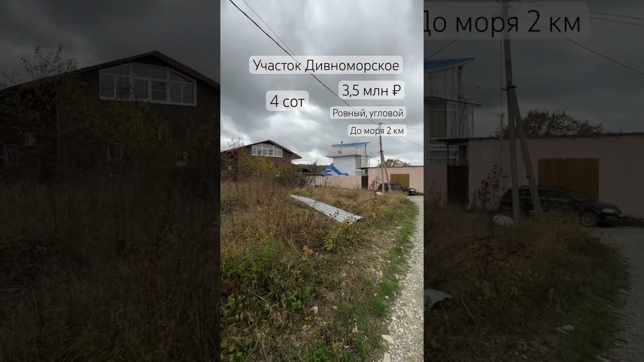 Дивноморское. Участок 4 сот, ровный, угловой. 3,5 млн ₽. Срочная продажа. #shorts #участокуморя
