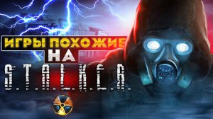 Топ 10 игр, похожих на S.T.A.L.K.E.R. | ТОП 10 ИГР КАК СТАЛКЕР | Игры для ЛЮБЫХ ПК (+ССЫЛКИ)