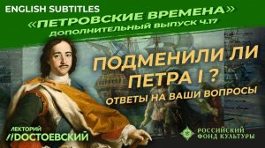 Серия 17. Подменили ли Петра I ? Ответы на ваши вопросы