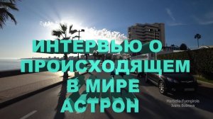 Интервью с Астроном о происходящем в мире