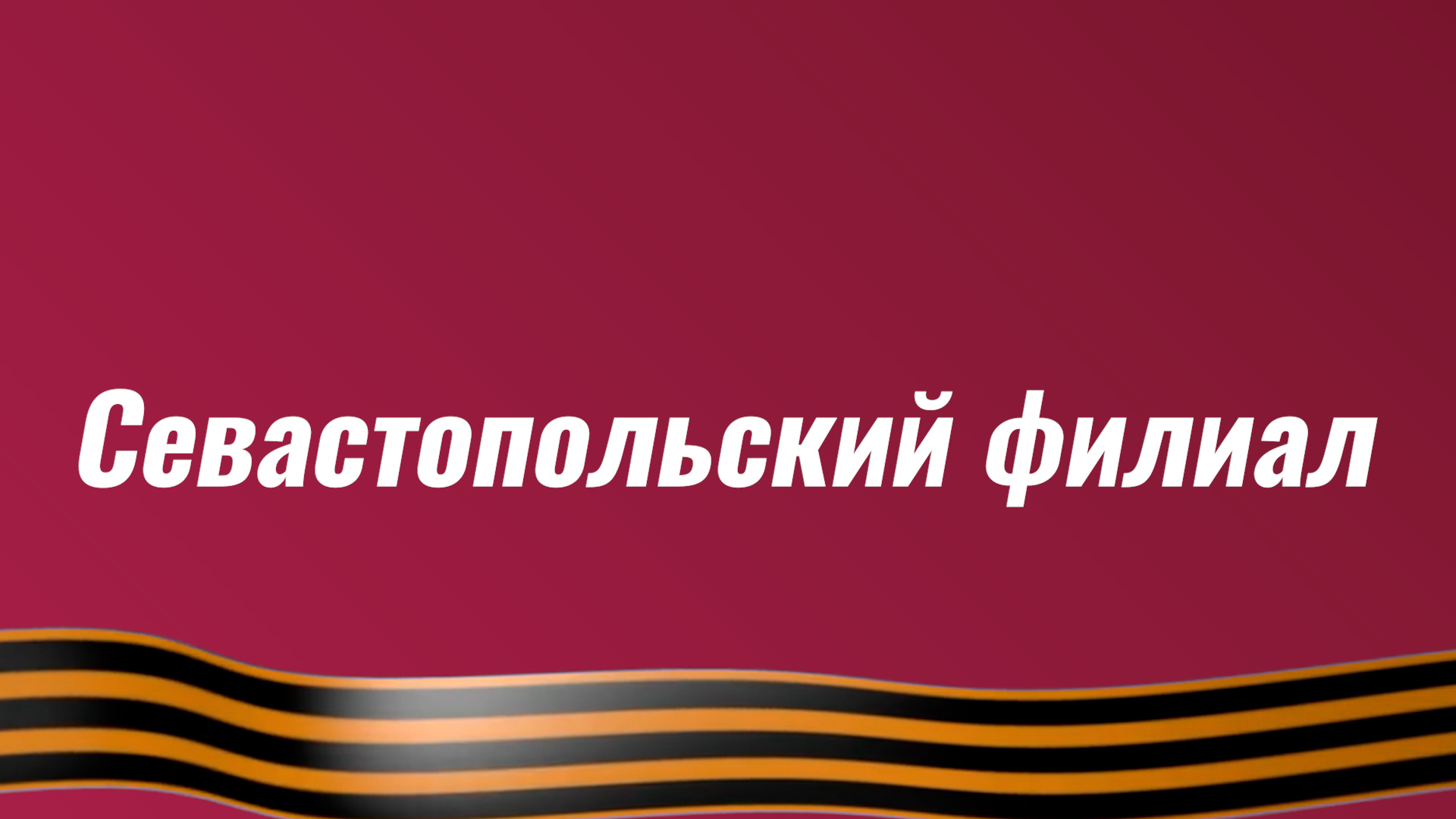 Поздравление Севастопольского филиала с Днём Победы