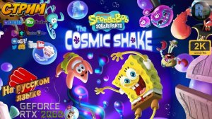 SpongeBob SquarePants The Cosmic Shake #4 ♦ Прохождение на русском ♦ #RitorPlay