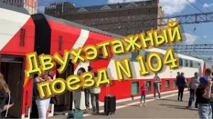 Двухэтажный поезд N104 Адлер - Москва.