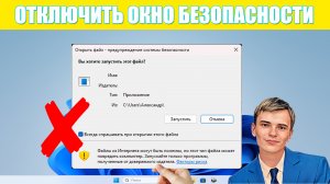 ➡️Как отключить окно предупреждение системы безопасности при открытие программы. | ОТКЛЮЧИТЬ В ОДИН