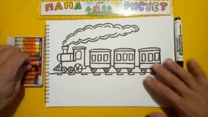 Рисуем Поезд с вагонами / Урок Рисования / Draw Train / Drawing Lesson