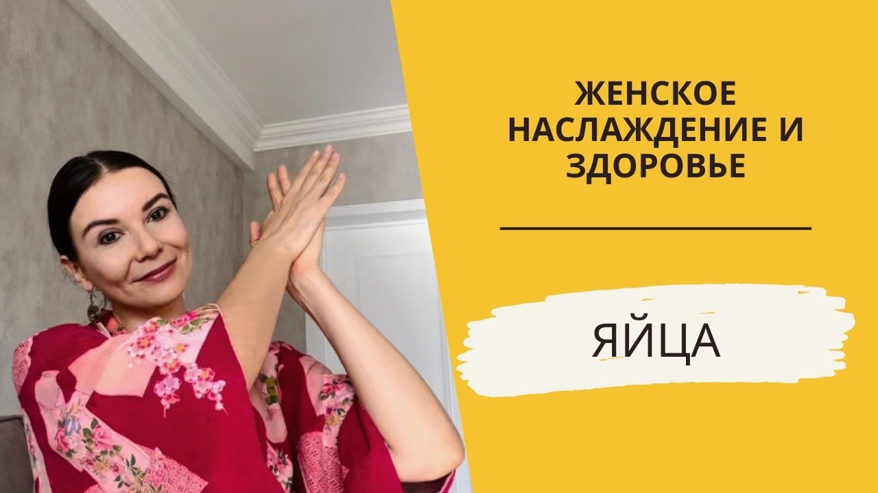 Яйца….нефритовые или любые другие, которые девушки так любят носить в себе!