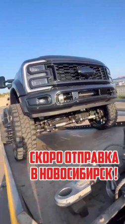 Ford F-450 прибыл в Алматы и скоро отправится в Новосибирск!