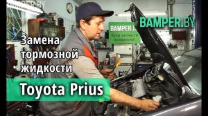 Замена тормозной жидкости Toyota Prius