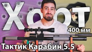 PCP Хорт Тактик Карабин Магнум 5.5 мм (400 мм) видео обзор