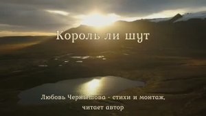 Король ли шут. Сонет. Любовь Чернышова - стихи и монтаж, читает автор. Муз. фон - Степан Хаусер