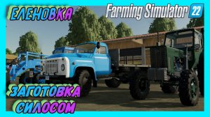FARMING SIMULATOR 22 СЕЛО ЕЛЕНОВКА ЗАГОТОВЛЯЕМ СИЛОС НА ЗИМУ 1 СЕРИЯ #fs22 #фс22