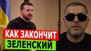 Как ЗАКОНЧИТ президент Зеленский?