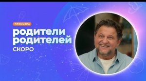Тизер, Родители.Родителей, новый сезон, 5 сезон, Премьера скоро на канале Солнце, 2024
