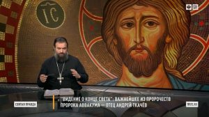 "Видение о Конце света": Важнейшее из пророчеств пророка Аввакума — отец Андрей Ткачёв