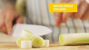 Как правильно нарезать лук порей
