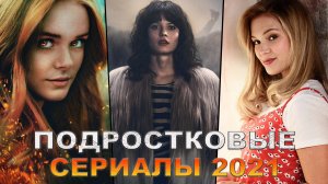 Новые подростковые сериалы 2021, которые уже вышли | Лучшие сериалы для подростков