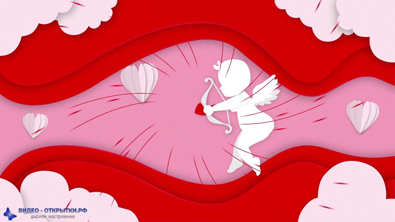 Красивое поздравление с днём Святого Валентина смотреть онлайн