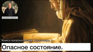 Опасное состояние. Книга пророка Исайи.  Проповедь 1.