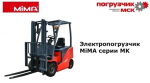 Электропогрузчик MiMA серии MK