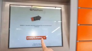 PickPoint: мой первый опыт получения посылки с Яндекс.Маркета через постамат