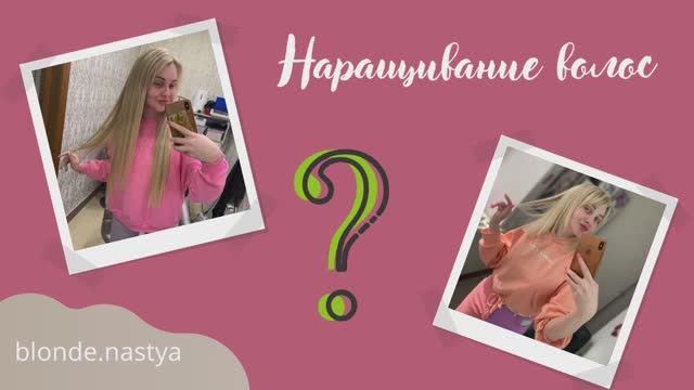 Я НАРАСТИЛА ВОЛОСЫ! смотреть онлайн