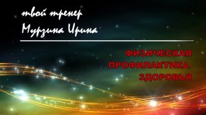 АРТРОЗ. ЛФК. Утренняя гимнастика при артрозе.Тренер Мурзина Ирина.