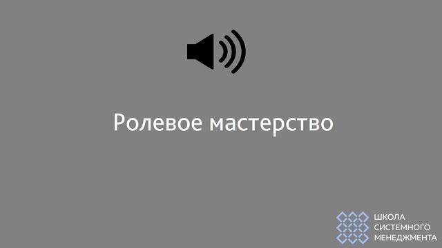 Ролевое мастерство (театральная метафора). ПОДКАСТ #3