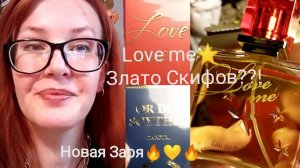 Love me (Люби меня)и Злато скифов Новая Заря