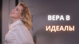 Вера в идеалы | Психологи