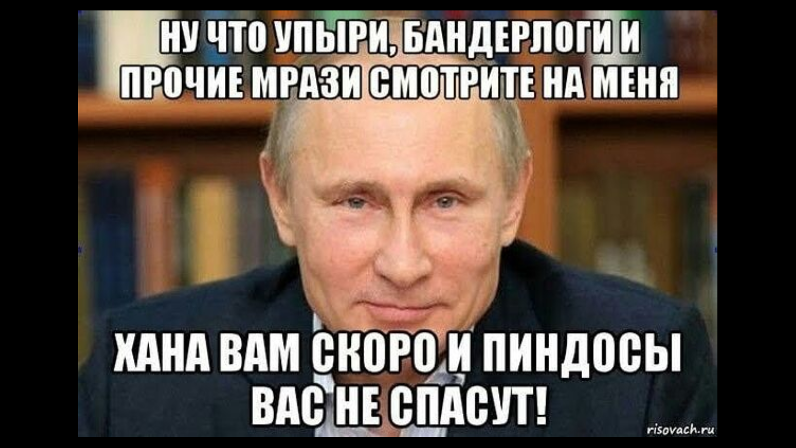 День мрази. Мемы про пиндосов. Мемы с Путиным и Хохлов.