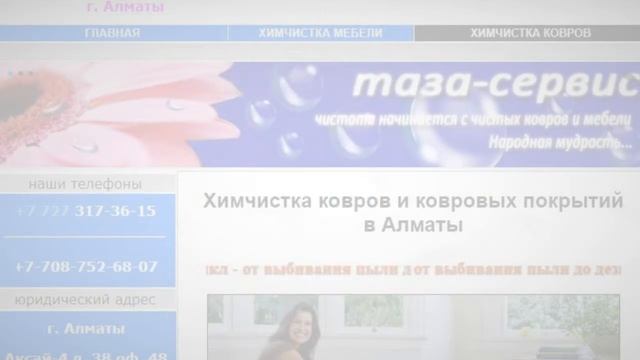 Чистка ковров Алматы | Taza-service.kz смотреть онлайн