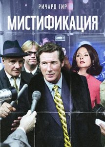 Мистификация / The Hoax (2006)