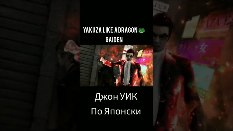 yakuza like a dragon  gaiden#gameplay #action #криминал #драма