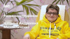 Рассказы сотрудников. Наталия Андреевна Михайличенко