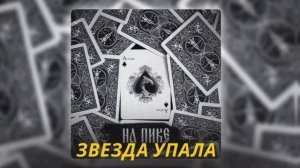 АлСми - Звезда упала (GUF, Гио Пика)