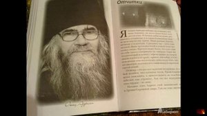 10. Тихон Шевкунов - Несвятые святые. Отчитки.