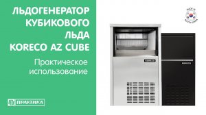 Льдогенератор кубикового льда Koreco AZ Cube | Практическое использование