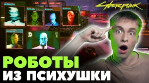 Вылечил психические расстройства роботов // Cyberpunk 2077, Прохождение 14