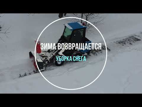 Уборка снега российским мини погрузчиком с шарнирной рамой. #импортозамещение