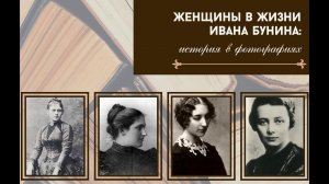 Женщины в жизни Ивана Бунина: история в фотографиях.