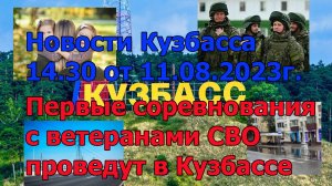 Первые соревнования с ветеранами СВО проведут в Кузбассе / Новости Кузбасса 14.30 от 11.08.2023г.