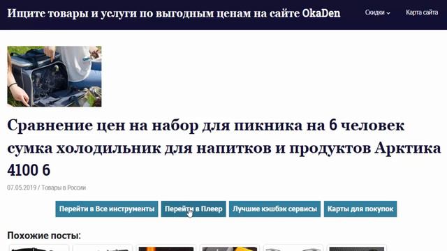 Сравнение цен на набор для пикника на 6 человек сумка холодильник для напитков и продуктов Арктика смотреть онлайн