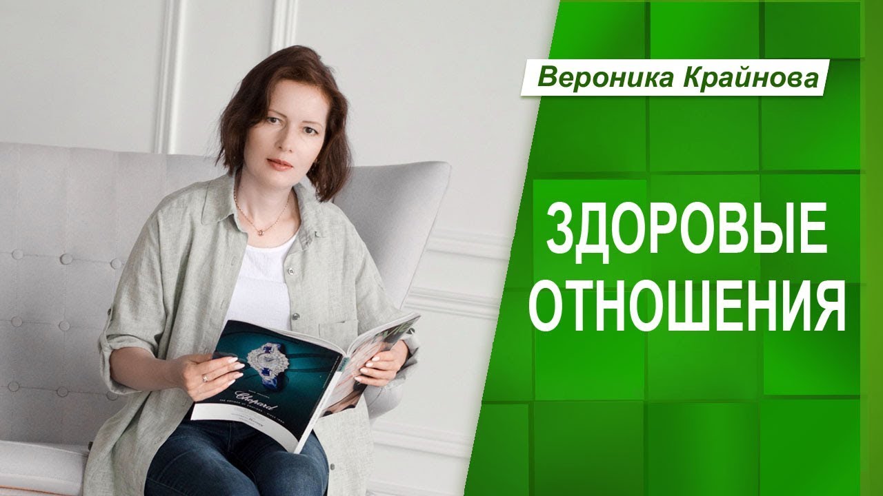 Здоровые отношения. Какие отношения можно назвать здоровыми