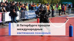 В Петербурге во второй раз прошли соревнования «Сильнейший пожарный»