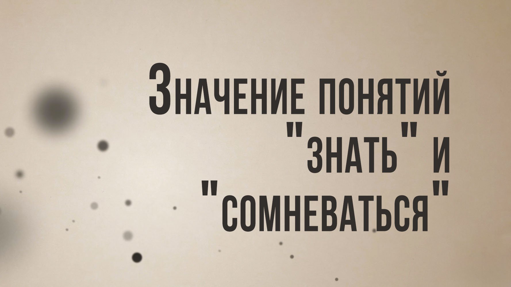 ID ST8001 Rus 39. О достоверности. Значение понятий   знать  и  сомневаться