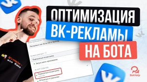 Оптимизация рекламы для ВК-лендингов | BotHelp